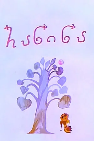 Постер: Ранина