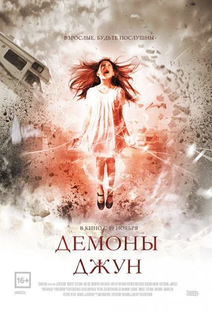 Постер: Демоны Джун