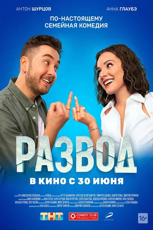 Постер: Развод. Фильм первый
