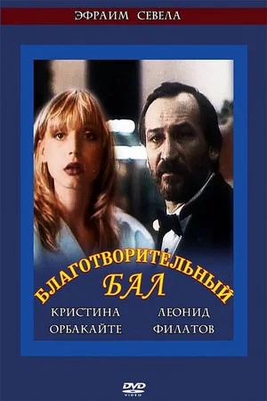 Постер: Благотворительный бал