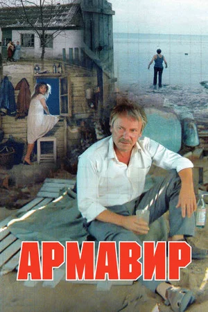 Постер: Армавир