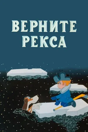 Постер: Верните Рекса