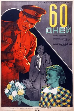 Постер: 60 дней