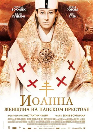 Постер: Иоанна - женщина на папском престоле