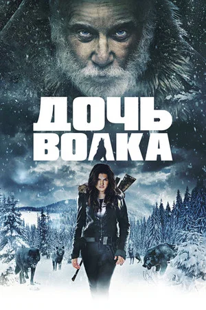 Постер: Дочь волка