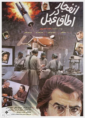Постер: Enfejar Dar Otaghe Amal