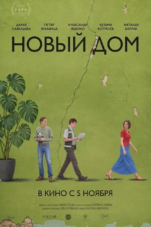 Постер: Новый дом