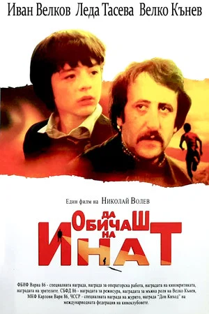 Постер: Любить назло