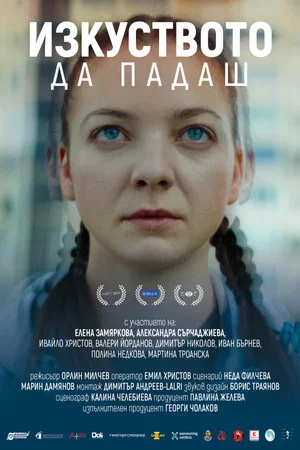 Постер: Изкуството да падаш