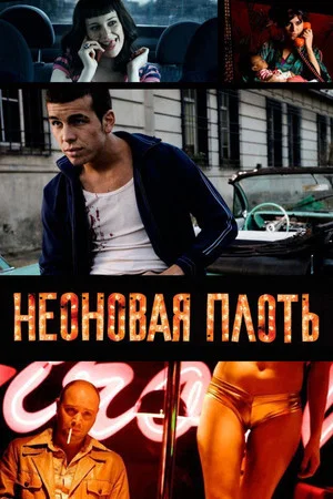 Постер: Неоновая плоть