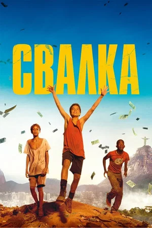 Постер: Свалка