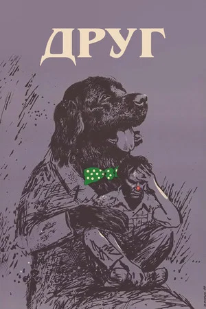 Постер: Друг
