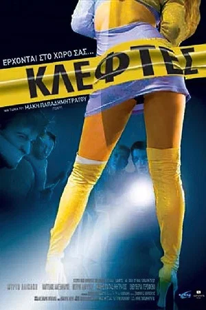 Постер: Thieves