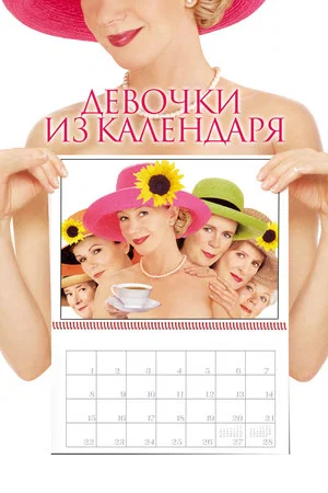 Постер: Девочки из календаря