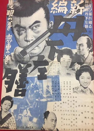 Постер: Shinpen Tange Sazen: Sekigan no maki
