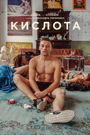 Постер: Кислота
