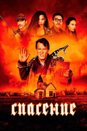 Постер: Спасение