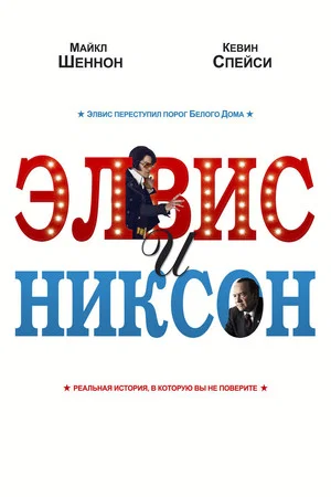 Постер: Элвис и Никсон