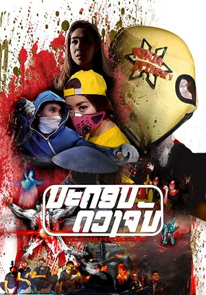 Постер: Moon City: The Rise of Ninja Attack