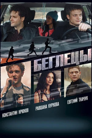Постер: Беглецы