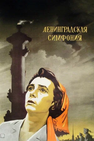 Постер: Ленинградская симфония