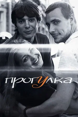 Постер: Прогулка