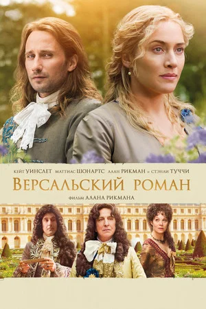 Постер: Версальский роман