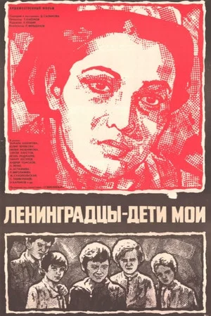 Постер: Ленинградцы - дети мои