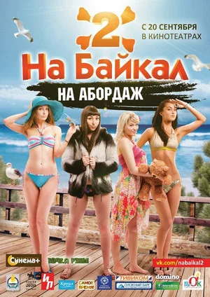 Постер: На Байкал 2: На абордаж