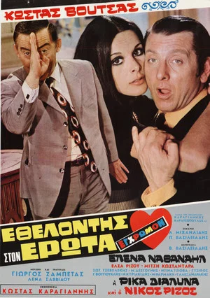 Постер: Volunteer in Eros