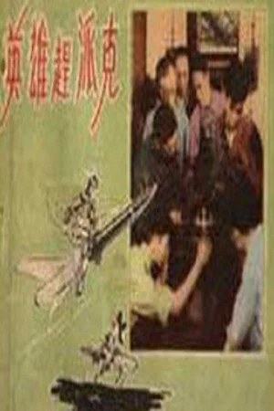 Постер: 英雄赶派克