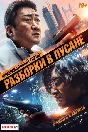 Постер: Криминальный город: Разборки в Пусане