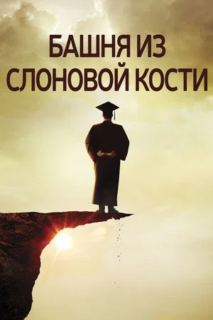 Постер: Башня из слоновой кости