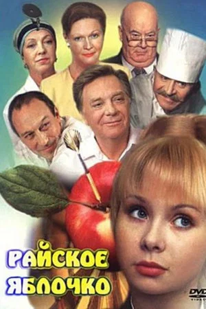 Постер: Райское яблочко