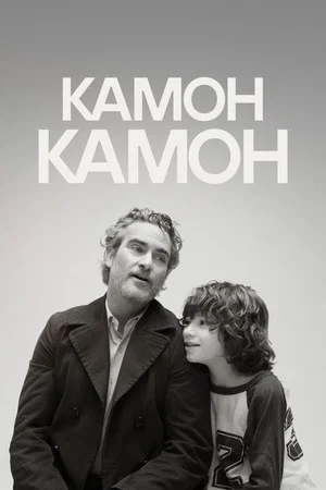 Постер: Камон Камон