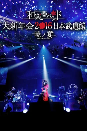 Постер: Wagakki Band Dai Shinnenkai 2016 Nippon Budokan - Akatsuki no Utage -