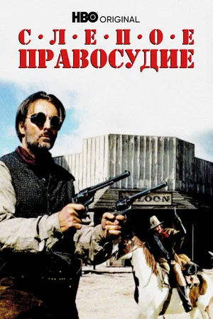Постер: Слепое правосудие