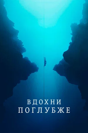 Постер: Вдохни поглубже