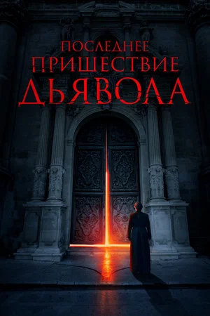 Постер: Последнее пришествие дьявола