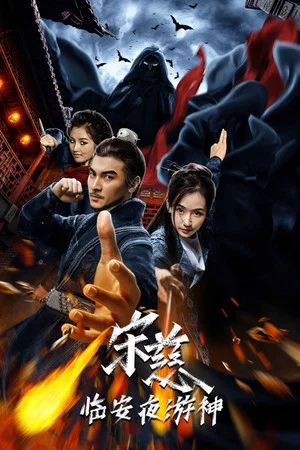 Постер: Song Ci: Night Journey to Lin'an
