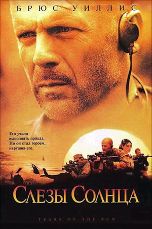 Постер: Слёзы солнца