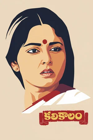 Постер: కలికాలం