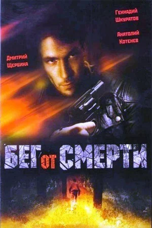 Постер: Бег от смерти