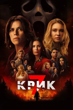 Постер: Крик 7