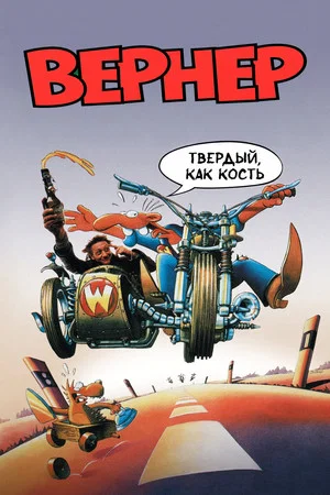 Постер: Вернер. Твердый, как кость