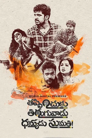 Постер: Thappinchuku Thiruguvadu Dhanyudu Sumathi