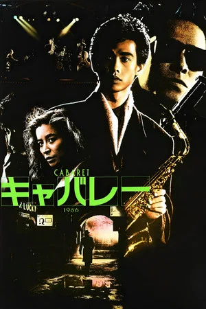 Постер: Cabaret