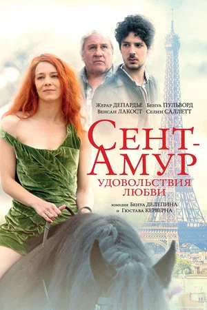 Постер: Сент-Амур: Удовольствия любви