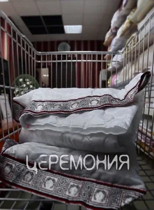 Постер: Церемония