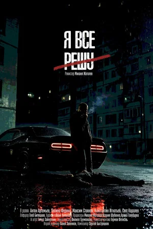 Постер: Я всё решу